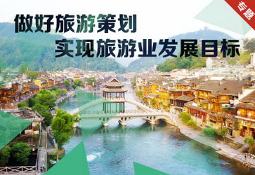 做好旅游策劃實現(xiàn)旅游業(yè)發(fā)展目標(biāo)