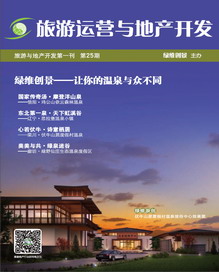 旅游運(yùn)營(yíng)與地產(chǎn)開(kāi)發(fā)第25期