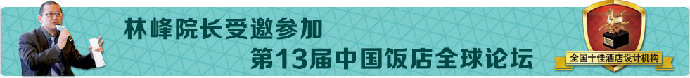 林峰院長(zhǎng)受邀參加第13屆中國(guó)飯店全球論壇，綠維創(chuàng)景獲得全國(guó)十佳酒店設(shè)計(jì)機(jī)構(gòu)