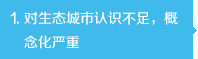 對生態(tài)城市認識不足，概念化嚴重