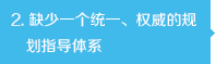 缺少一個統(tǒng)一、權威的規(guī)劃指導體系