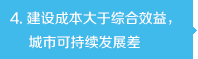 建設成本大于綜合效益，城市可持續(xù)發(fā)展差