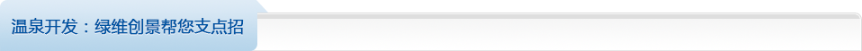 溫泉開發(fā)：綠維創(chuàng)景幫您支點招