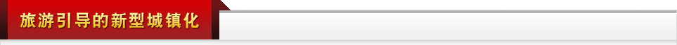 旅游引導的新型城鎮(zhèn)化