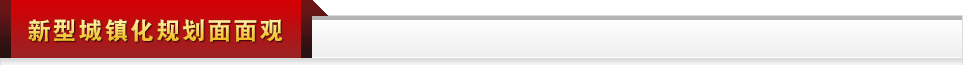 新型城鎮(zhèn)化規(guī)劃面面觀